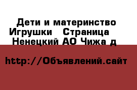 Дети и материнство Игрушки - Страница 2 . Ненецкий АО,Чижа д.